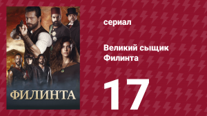 Великий сыщик Филинта 1 сезон 17 серия (сериал, 2014)