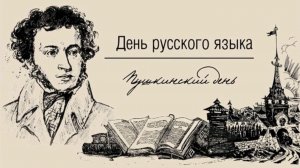 Пушкинский день России. День русского языка
