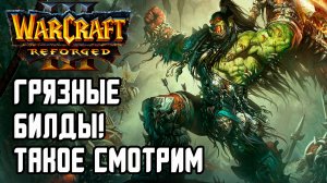 Грязные билды! Такое смотрим: Hazy (Hum) vs Yange (Orc) Warcraft 3 Reforged
