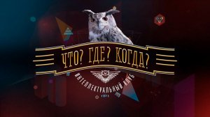 Что? Где? Когда?. выпуск от 29 мая 2026. Обзор