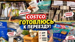 США Влог Закупка в Костко Подготовка к переезду