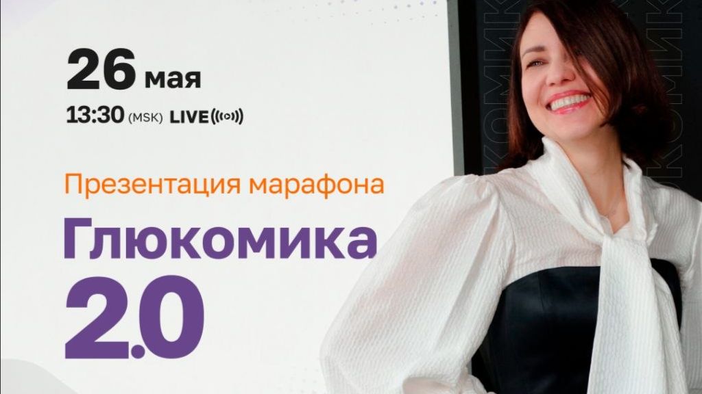 Эфир от 26.05.2026. Презентация Марафона 