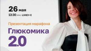 Эфир от 26.05.2026. Презентация Марафона «Глюкомика 2.0»