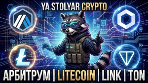 ARBITRUM, LITECOIN, LINK и TON: Что покупать сейчас? 🚀