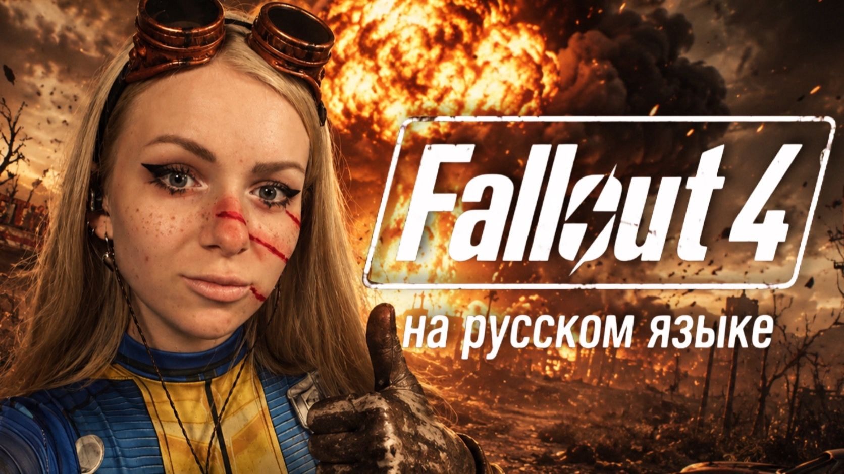 ПУСТОШЬ ЗОВЕТ! FALLOUT 4 ☢🔥РУССКАЯ ОЗВУЧКА смотреть онлайн