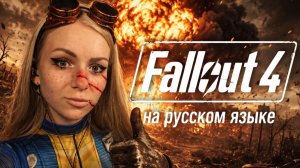 ПУСТОШЬ ЗОВЕТ! FALLOUT 4 ☢🔥РУССКАЯ ОЗВУЧКА