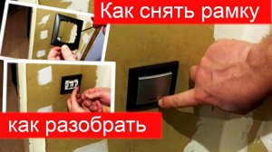 Как снять Рамку с Выключателя