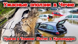 ЖЕСТЬ КАДРЫ❗ Оползни уничтожают Чечню❗ Ураган в Тюмени❗ Наводнение в Краснодаре❗ Град гигант Италии❗