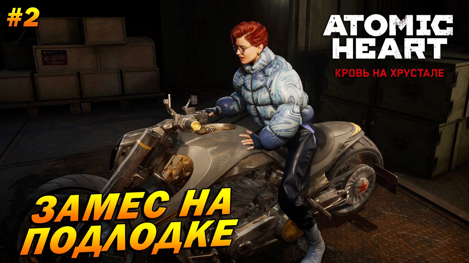 Atomic Heart: Кровь на хрустале ➤ Прохождение #2 ➤ Замес на подлодке