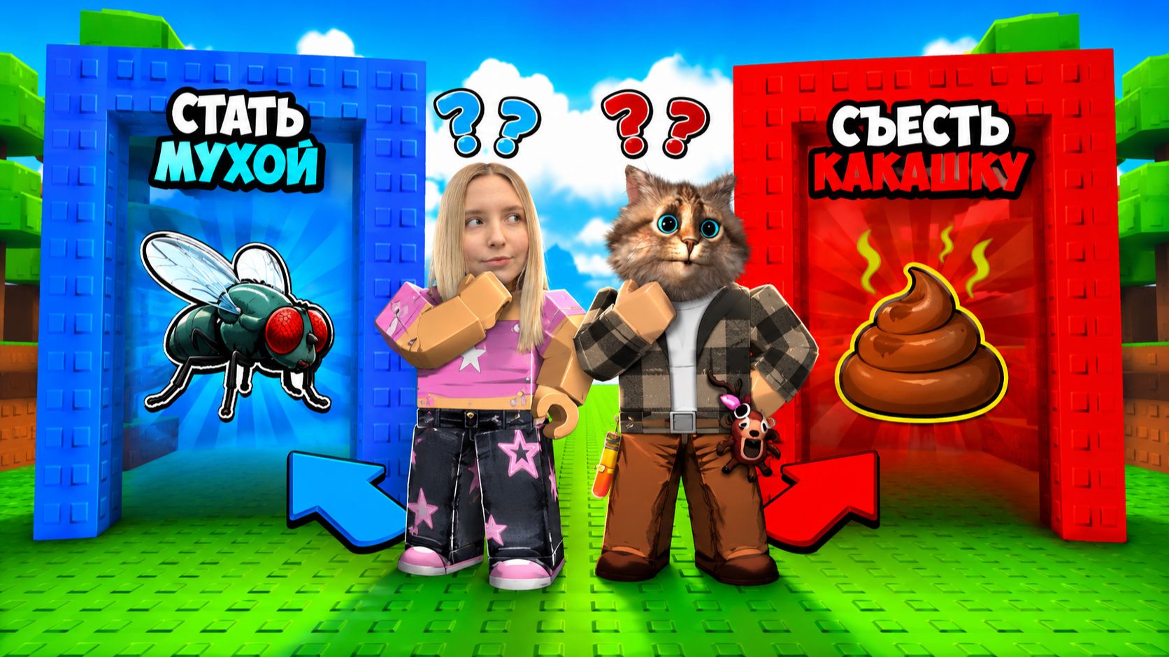 Что выберешь, то и получишь в Roblox! Весёлый Кот смотреть онлайн