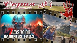 7 Days to Die с модом Darkness Falls №1 | КООПЕРАТИВ | игра v.1.4, мод v.6 | 2026г