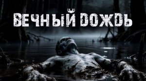 Вечный дождь | Страшная история про лес | Мистика народов севера | Ужасы