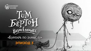 Тим Бёртон: Жизнь в линиях | Эпизод 3 | Озвучка Whiskey Sound
