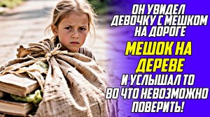 Истории из жизни!  Мешок на дереве! Жизненные истории