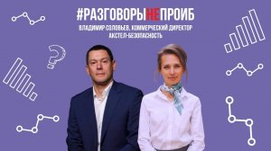 #РазговорыНЕпроИБ с коммерческим директором компании «Акстел-Безопасность» Владимиром Соловьевым