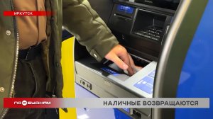 Наличными из-за перебоев связи стали чаще пользоваться жители Иркутской области