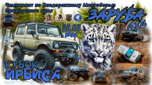 28.03.2026 Кубок ИРБИСА. Чемпионат по внедорожному многоборью Приморского края «ЗАРУБА 4х4»