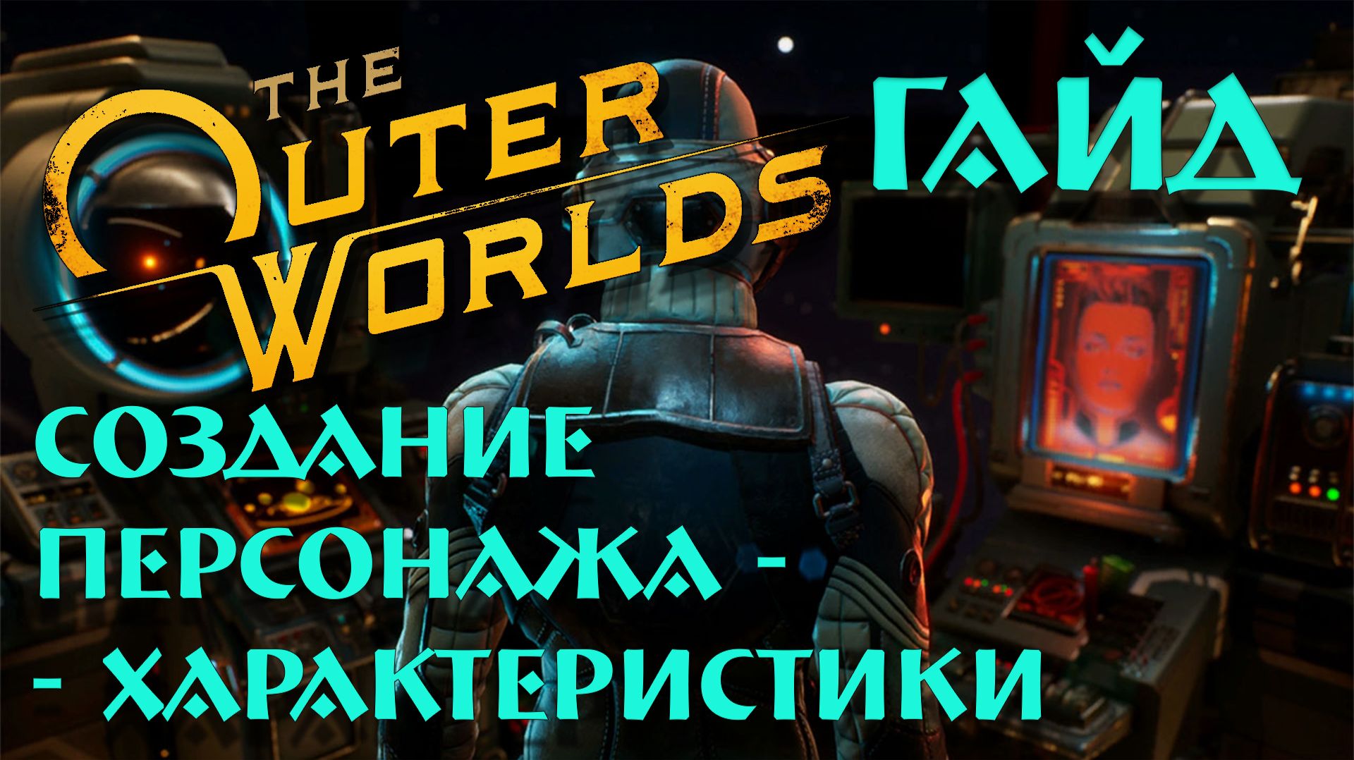 Гайд по игре The Outer Worlds - Атрибуты
