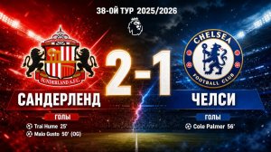 ГОЛЫ САНДЕРЛЕНД - ЧЕЛСИ // 38-ОЙ ТУР АПЛ 25/26