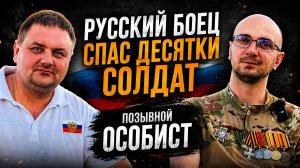 Русский боец вынес с передовой десятки раненых. Позывной «Особист»