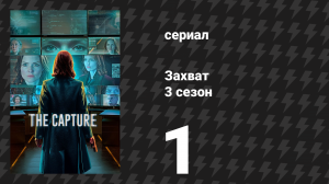 Захват 3 сезон 1 серия «Не смотри в камеру» (сериал, 2026)