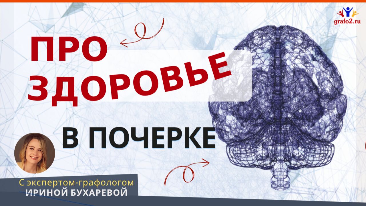 ПОЧЕРК КАК ИНДИКАТОР ЗДОРОВЬЯ: Какие сигналы стоит учитывать | Эксперт-графолог Ирина Бухарева