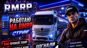 РУБЛЕВКА RMRP СТРИМ | Начинаем путь с нуля