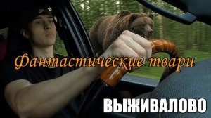 Пародия на ВЫЖИВАЛОВО короткометражный фильм «Фантастические твари»