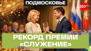 Наградили подмосковных участников III Всероссийской муниципальной премии «Служение»