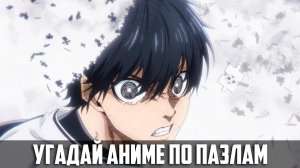 Угадай аниме по пазлам 33 аниме