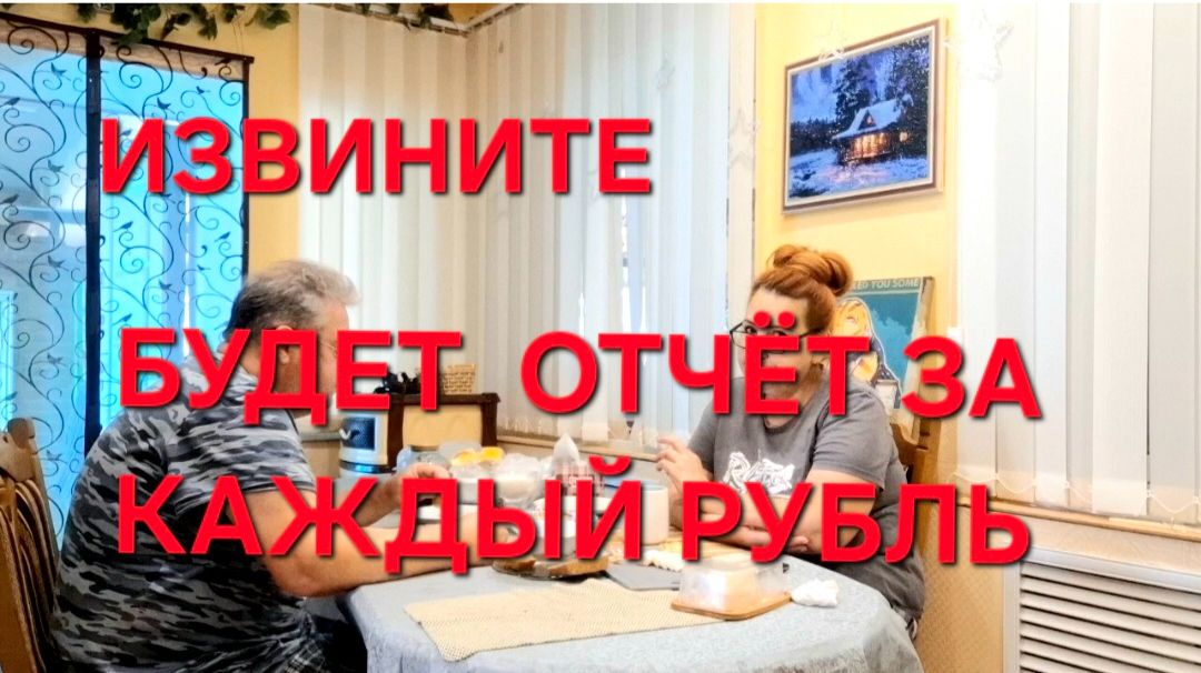 1263 Извините. Я уже на них плюнула.Отчёт будет за каждый рубль.