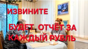 1263 Извините. Я уже на них плюнула.Отчёт будет за каждый рубль.