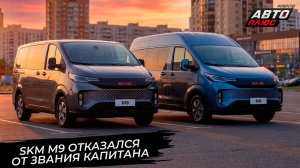 SKM M9 отказался от звания Капитана 📺 Новости с колёс №3758