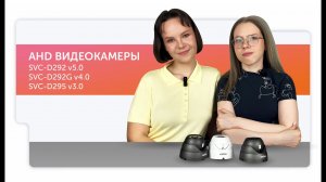 Видеокамеры SVC D292 v5.0, SVC D292G v4.0, SVC D295 v3.0