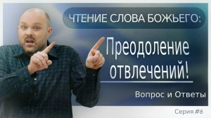 СПАТЬ или РАЗМЫШЛЯТЬ? | Вопросы и Ответы с Братом Крисом, 6-я серия
