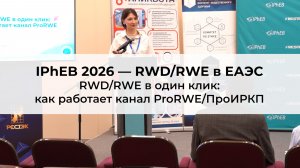 RWD/RWE в один клик: как работает канал ProRWE/ПроИРКП