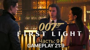 007 First Light Джейм Бонд Агент 007 Новый враг часть 9 rtx 5080 #ultrawid