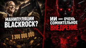 МАНИПУЛЯЦИИ BlackRock? Теневой ПУЛ и $1 300 000 000!!  АI (ИИ):  ОЧЕНЬ Сомнительное внедрение.