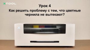 Урок 4: Как решить проблему с тем, что цветные чернила не вытекают?
