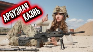 Лухан и Арбузы