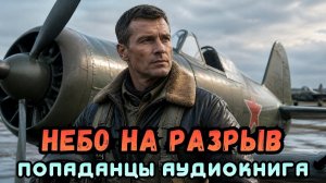 АУДИОКНИГА ПОПАДАНЦЫ: НЕБО НА РАЗРЫВ