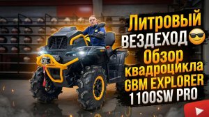 Литровый ВЕЗДЕХОД😎 Обзор квадроцикла GBM EXPLORER 1100SW PRO от мотосалона X-MOTORS!
