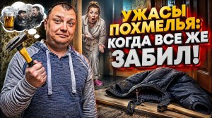 Ужасы похмелья: Когда все же забил!