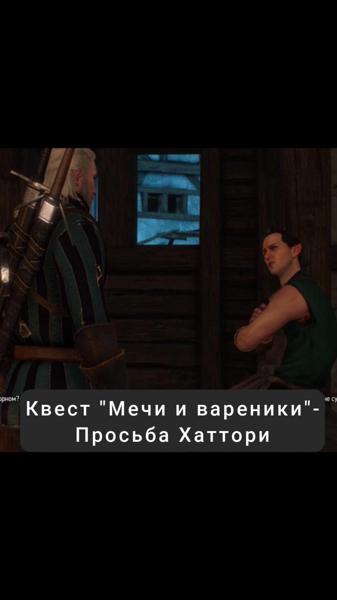 Квест "Мечи и вареники"- просьба Хаттори | #witcher3 #games #rpg