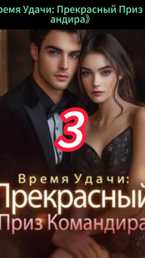 《Время Удачи: Прекрасный Приз Командира》