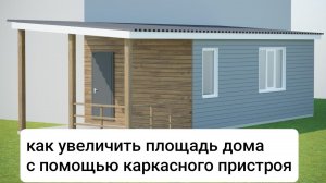 «Увеличьте комфорт вашего дома с тёплым каркасным пристроем: экономично, удобно, экологично!