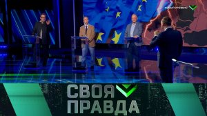 «Своя правда»: Новый уровень | Выпуск от 29 мая 2026 года