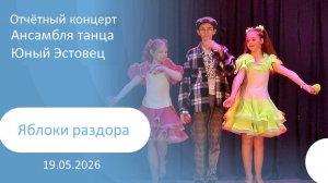 2026-05-19 Яблоки раздора