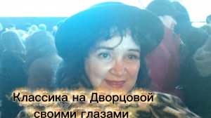 Концерт Классика на Дворцовой в честь Дня рождения Санкт-Петербурга 2026