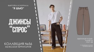 Джинсы «СПРОС». Журнал «Я  шью» №56